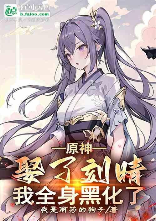娶了刻晴