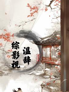 综影视之温欢长