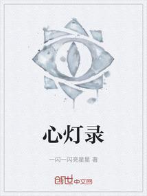 心灯录湛愚老人批注本