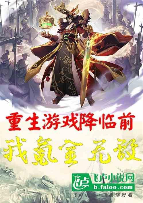 重生游戏开始前的