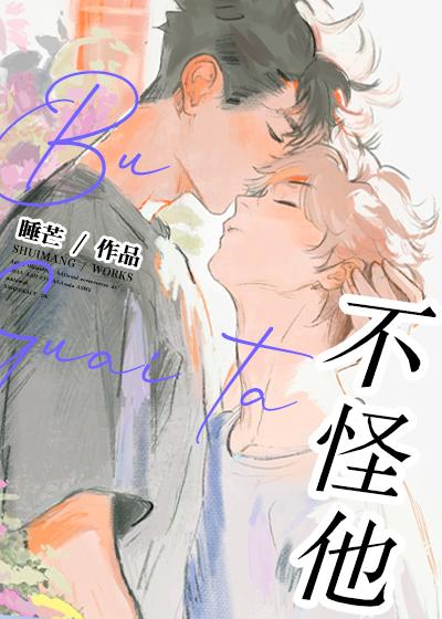 不怪他by睡芒全文阅读