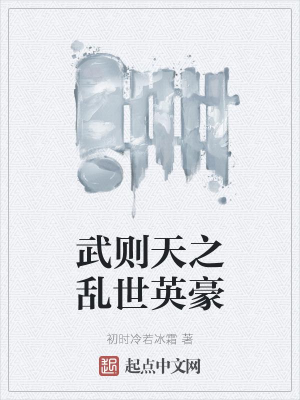 武则天之乱世英豪在线观看