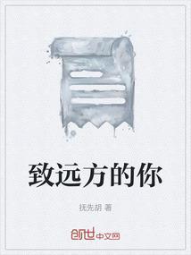 致远方的你 经典语录
