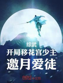 综武侠移花宫主她超忙的 格格党