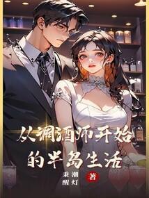 调酒师的一天