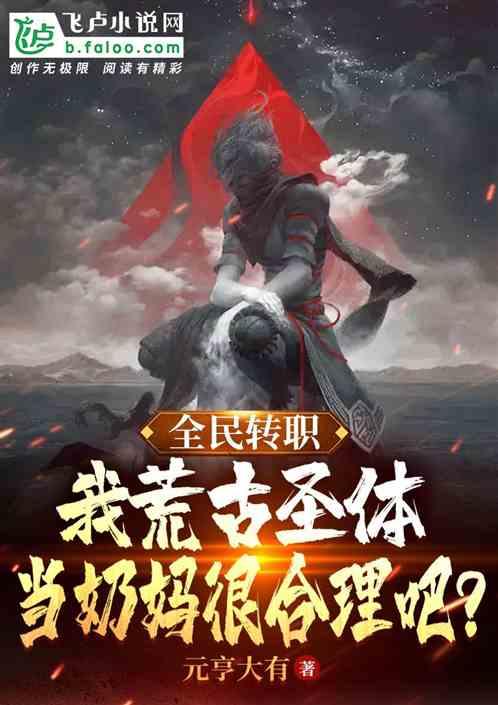 荒古圣体有什么作用