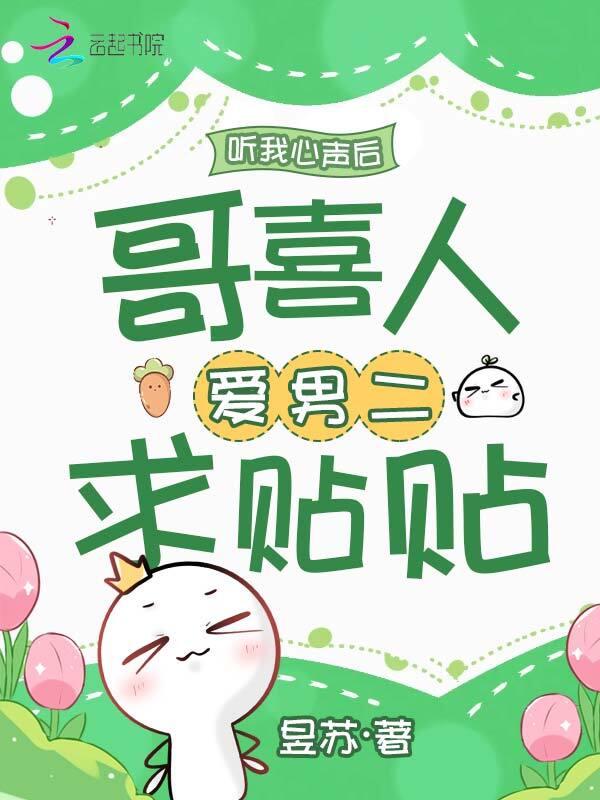 听我心声后哥喜人爱男二求贴贴