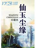 仙玉尘缘等级划分