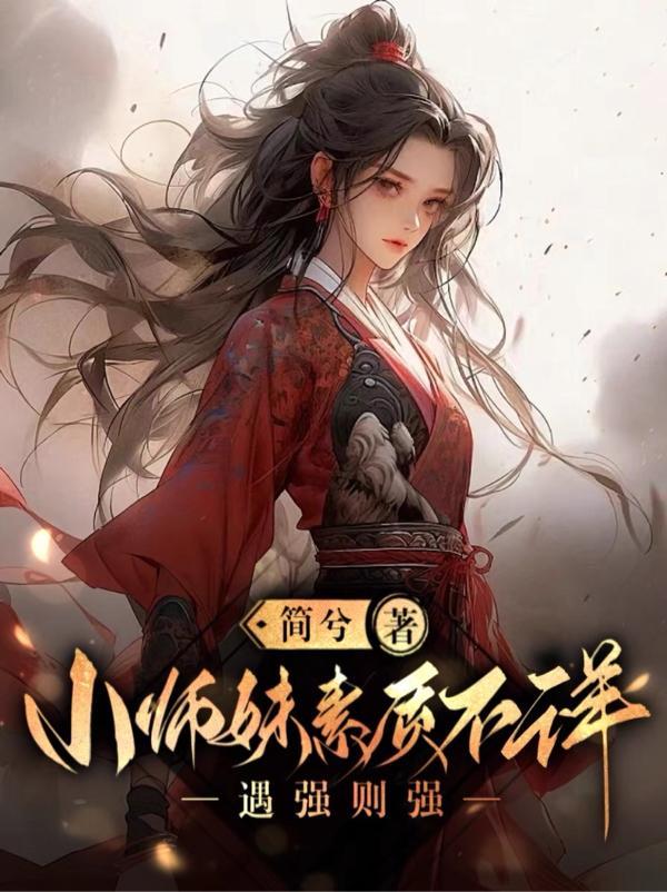 小师妹素质不详遇强则强男主是谁