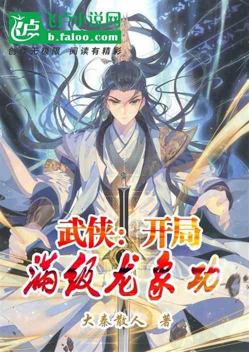 武侠开局满级天龙八音最新章节
