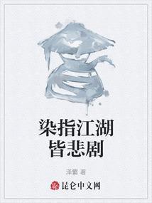 染指江湖什么意思