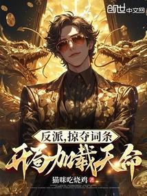 反派掠夺气运系统