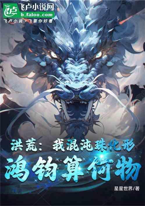 洪荒混沌珠