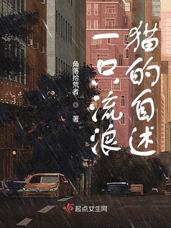 一只流浪猫的自述500字