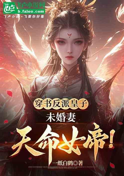 未婚妻天命女帝
