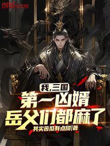 三国第一猛将免费阅读