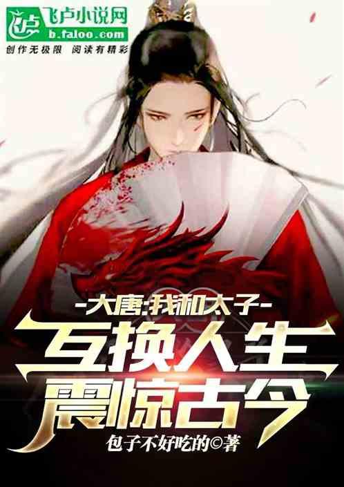 大唐我太子让位李秋 笔趣阁