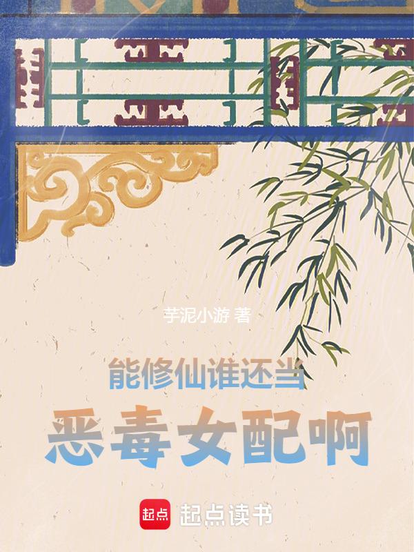 能修仙谁还当恶毒女配啊txt
