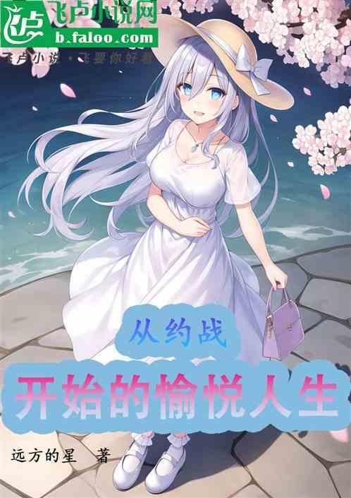 从约会大作战开始崛起
