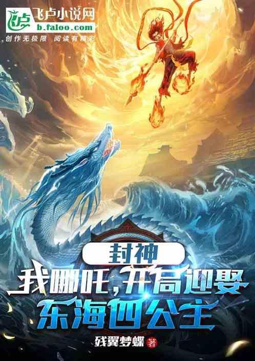 封神开局选哪吒