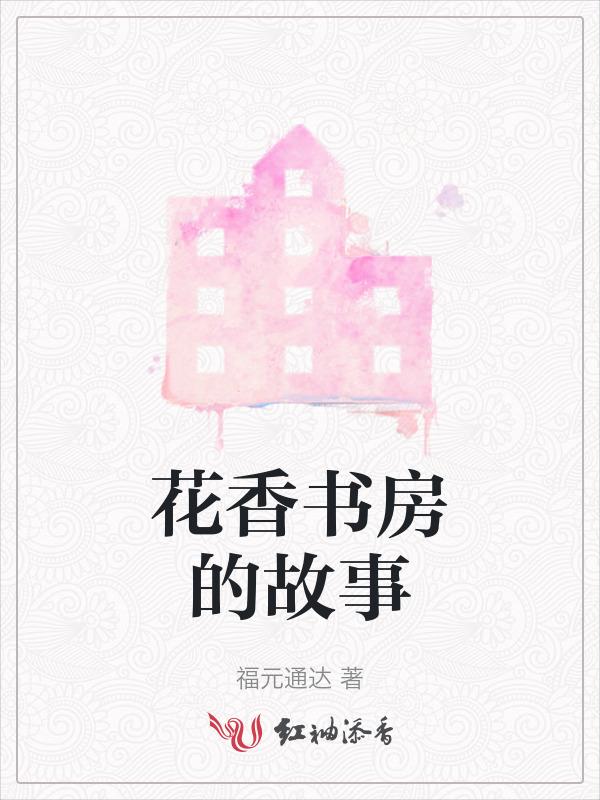 花香书香心香高中作文
