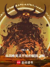 从召唤哥布林开始 最新章节 无弹窗