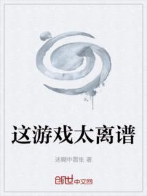 这游戏就离谱刺猬猫