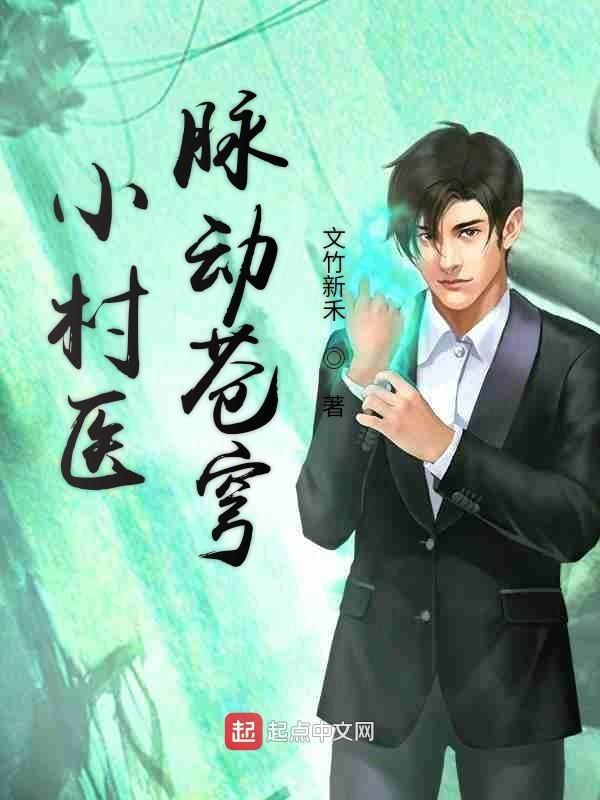 小村医神