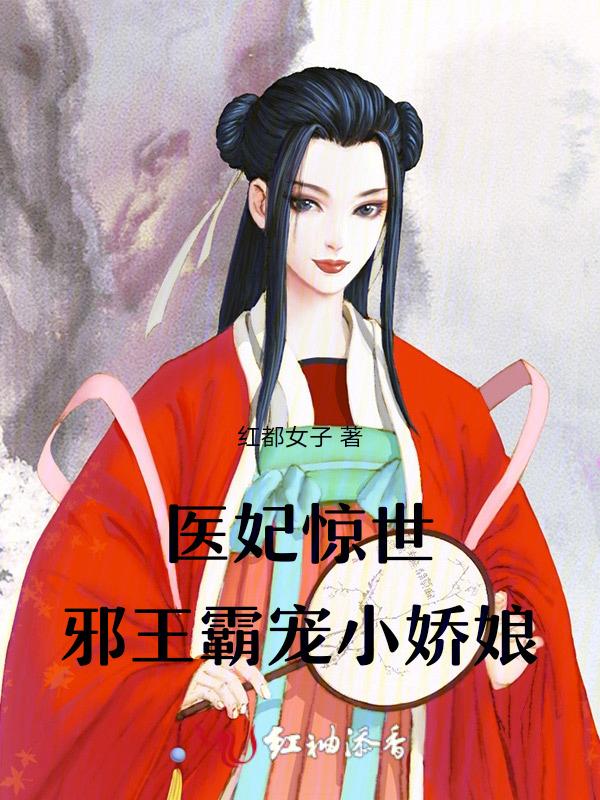 医绝天下邪王霸宠小娇妃