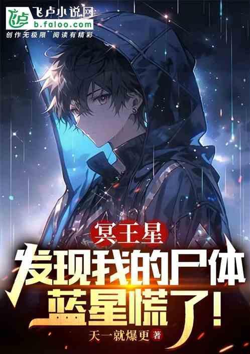 冥王星上有尸体
