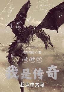 网游之我是传说