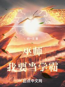巫师我要当学霸无防盗
