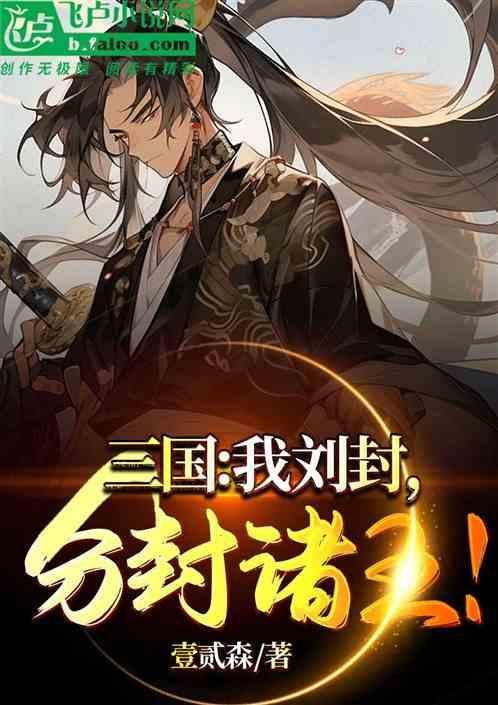 三国刘封是主角的