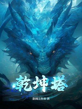 乾坤塔纵横