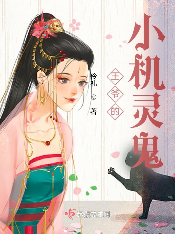 王爷的小祖宗