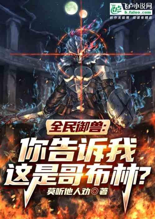 全民御兽你告诉我这是哥布林的英文