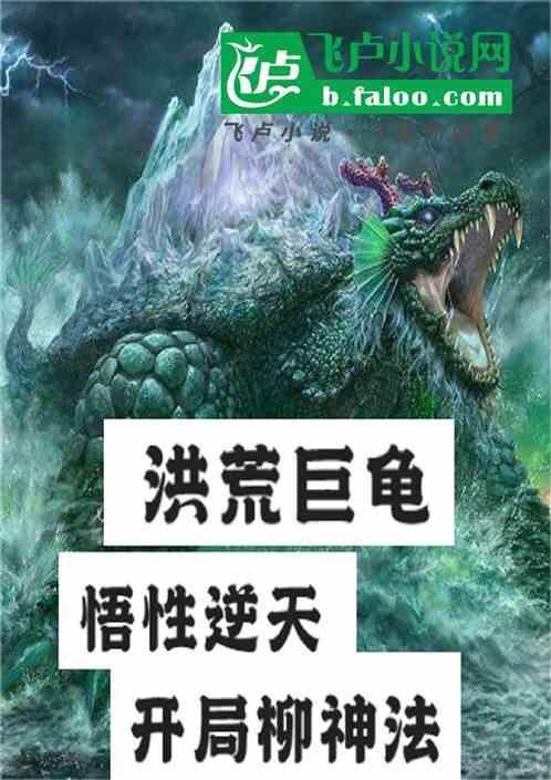 洪荒之神龟百度百科