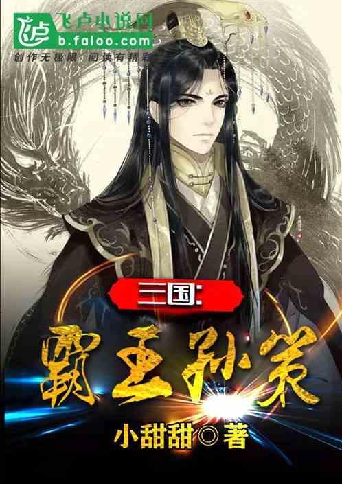 小霸王孙策