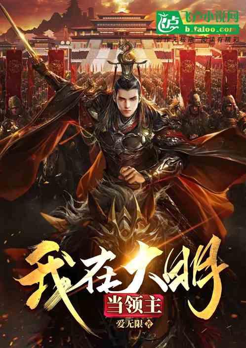 我在大明当领主百度百科