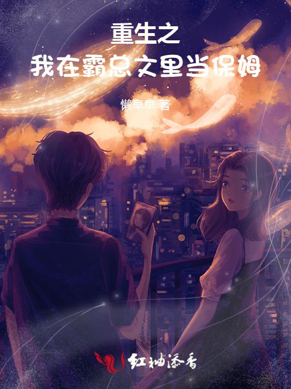 霸总文里当王妈