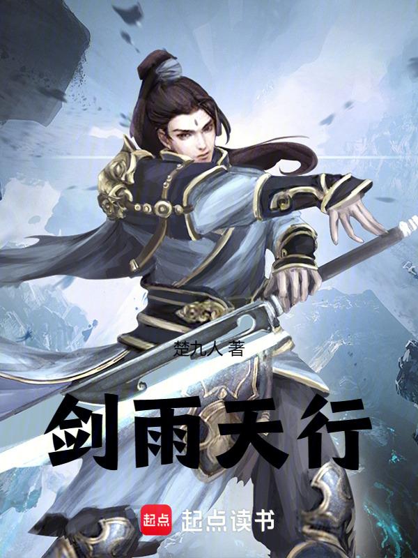 剑雨9天