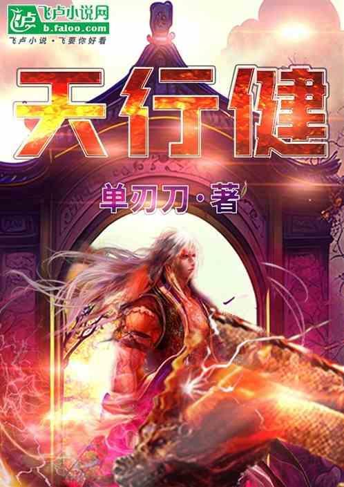 天行健八句话原文及译文