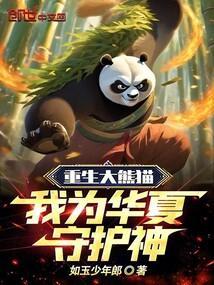 重生成国宝大熊猫