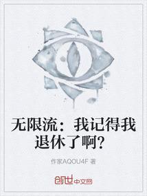 无限流玩家退休了