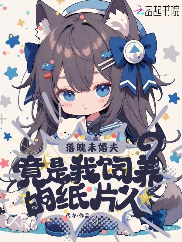 落魄女孩知乎
