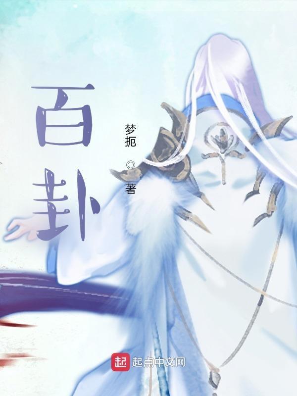 百卦镜作用