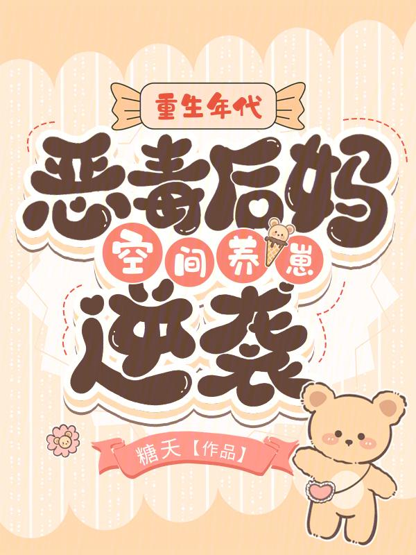 重生为恶毒后妈