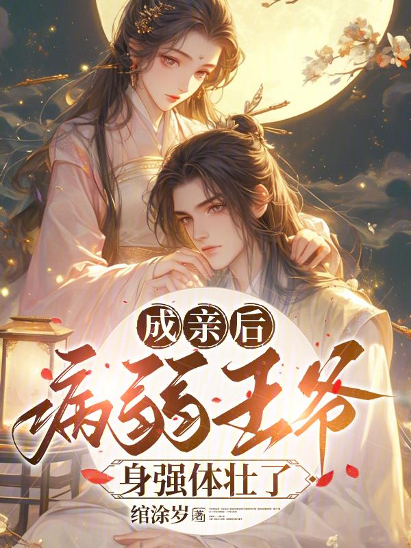成亲后王爷暴富了无弹窗