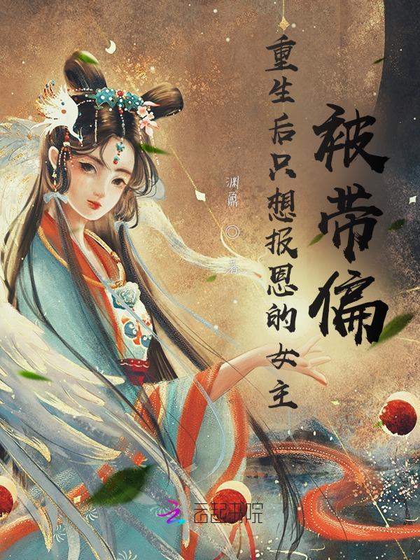 重生女主报恩的