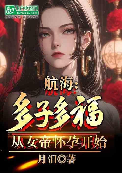 航海多子多福